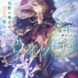 累計1.3億PV超「なろう」発小説が年内放送決定！アニメ『サイレント・ウィッチ 沈黙の魔女の隠しごと』主要キャスト解禁