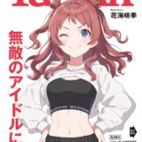 「アイマス」花海咲季がフィットネス総合誌に登場　鍛え上げた腹筋で裏表紙飾る