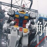 実物大「ガンダム立像」解体現場に迫るドキュメンタリーがNHKで放送　一切損傷させずに再利用する舞台裏