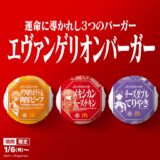 もう食べた？マック×エヴァ、コラボバーガーが登場！A.T.フィールドバンズ＆限定包装紙に注目