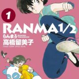 【予約7日迄】リメイクアニメも話題『らんま1/2』原作38巻が“復刻版”でセット販売…完全受注生産で登場