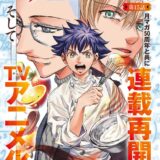 「アオアシ」作者による料理×数学作「フェルマーの料理」TVアニメ化決定！月マガ原作も連載開始