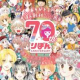 今年で「りぼん」創刊70周年！人気作家12名の描き下ろしイラスト＆表紙で振り返る歴代人気作たち