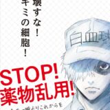 神奈川県、薬物乱用の啓発活動に『はたらく細胞』起用　若年層に「壊すな！キミの細胞！」ポスター訴求