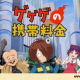 なぜ鬼太郎？総務省、特設サイト「ゲゲゲの携帯料金」公開　キャリア乗り換えやプラン見直しの促進図る