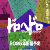 「ようやく戻ってきます！」混沌を極めた『ドロヘドロ』がアニメ続編として配信シリーズに　MAPPAが制作担当