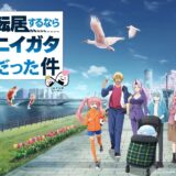 新潟県、子育て世代の移住促進で『転スラ』コラボ。「転生」「国造り」ストーリーに合致