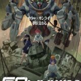 BSなら“土曜19時”に観られる！新作『ガンダム』放送情報が追加発表　ABEMAで無料配信も