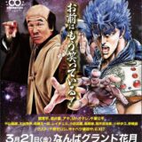 「お前はもう笑っている！」吉本新喜劇が『北斗の拳』と異色コラボ　3月大阪で特別公演