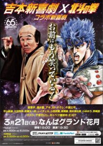 「お前はもう笑っている！」吉本新喜劇が『北斗の拳』と異色コラボ　3月大阪で特別公演