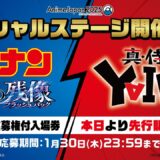 いよいよ『YAIBA』完全アニメ化、今春放送開始。直前イベントで『劇場版コナン』青山剛昌作品コラボが実現へ