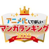 【作品一覧】次代の名作が決まるかも！今年も「アニメ化してほしいマンガランキング」受付開始　試し読みリンクまとめ