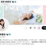 声優・高野麻里佳、中居正広氏との共演時めぐる“憶測”拡散に注意「陰湿な印象操作を真に受けず」呼びかけ