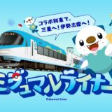 近鉄、ポケモン「ミジュマル」とコラボした伊勢志摩ライナーを運行　特急車両のフルラッピングは初の試み