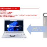 売ってOK？システム要件に満たないPCにWindows 11を導入する「インストーラーUSB」が販売される