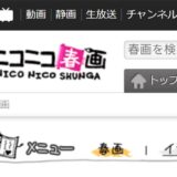 「ニコニコ春画」がサービス終了、全画像が削除。「海外の法令等も鑑みた」動きと判明、直近には動画の大量削除も話題に