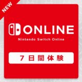 任天堂、有料サービス「Switch Online」を一週間無料で使えるキャンペーン　誰でも利用可