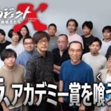 【2月1日放送】ゴジラ、アカデミー賞を喰う――NHK「新プロジェクトX」は映画「ゴジラ−1.0」を特集