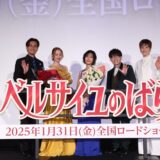 遂に全国公開！新作映画『ベルサイユのばら』キャスト陣「震えるような感動」宝塚OGも純白スーツで駆けつける