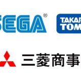 タカラトミー×セガ×三菱商事、北米で共同事業を検討中。ゲーセン、カプセルトイなど幅広い期待含ませる