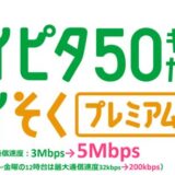 mineoの“速度遅いけど使い放題”ブラン、一部で速度増強！お昼でも少し使えるように…新プランも登場