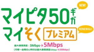 mineoの“速度遅いけど使い放題”ブラン、一部で速度増強！お昼でも少し使えるように…新プランも登場