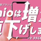 格安SIMのIIJmio、データ増量×料金値下げの大幅改定！35GBプランは音声付で2,400円に