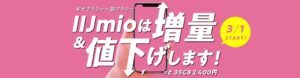 格安SIMのIIJmio、データ増量×料金値下げの大幅改定！35GBプランは音声付で2,400円に