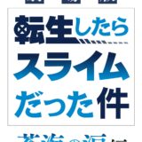 『転スラ』新作劇場版は「2026年冬」公開決定！雪まつりには巨大雪像も出現「テンペストにさっぽろが転生しちゃった件」