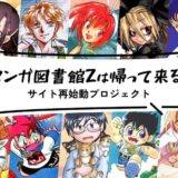 「必ず復活いたします」決済関係でサービス停止した「マンガ図書館Z」再開に向けたクラファンが早くも目標到達