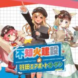 「泉天空の湯」コラボやイベントも！ホロライブ「不知火建設」が羽田空港T3直結の商業施設とコラボ