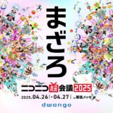 今年も開催「ニコニコ超会議」会場は幕張1-8ホールと例年比で縮小　任天堂が隣でSwitch 2体験会を行うため