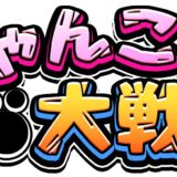 最古参級スマホゲーム「にゃんこ大戦争」累計1億DL突破　新CMも放送開始