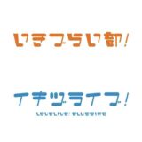 突如発表された「ラブライブ」謎のプロジェクト「イキヅライブ！」商標出願を確認　ゲームコンテンツ展開の可能性も