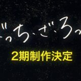 『ぼっち・ざ・ろっく！』待望のアニメ2期制作決定！制作P「本当にやる予定なかった」裏側明かし驚き