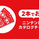 任天堂ソフトがおトクに買える“裏ワザ”級チケット、Switch 2タイトルは非対応と判明　値上げの懸念も