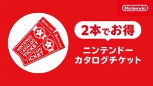 Switchソフトが割安で買える裏ワザ級チケット、販売終了が決定　26年で終了も対象作品は追加予定