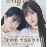 人気声優コラボが実現！小倉唯×大西亜玖璃を特集した「My Girl」9周年記念号が発売