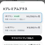 「X」最上位の有料プランが月額6,080円と大幅値上げ　アドビもびっくり最大8千円超