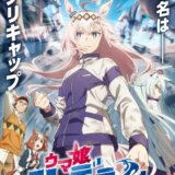 『ウマ娘』シンデレラグレイ、TV放送はなんと日曜夕方＆全国ネット展開！主題歌は初のタイアップに