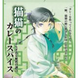 『薬屋のひとりごと』猫猫のスパイスが登場。原作者が現場に赴き監修…神田明神で先行販売