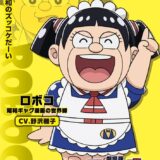 あのでぇベテラン様が！劇場版『僕とロボコ』に野沢雅子が参戦　昭和ギャグ路線の本格映像が公開