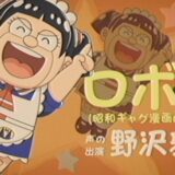 あのでぇベテラン様が！劇場版『僕とロボコ』に野沢雅子が参戦　昭和ギャグ路線の本格映像が公開