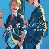 「次にくるライトノベル大賞」大賞が発表　キスマイ宮田著の音楽×青春小説が文庫本首位に