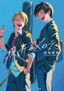 「次にくるライトノベル大賞」大賞が発表　キスマイ宮田著の音楽×青春小説が文庫本首位に