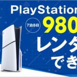 ゲオ、PS5本体を「8日間980円」レンタル　モンハン発売日にサービス開始、返却まで実店舗で完結