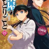 『薬屋のひとりごと』累計4,000万部突破！アニメ放送で1.7倍増、コラボ企画も着々と進行