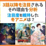 冬アニメ、中盤でも注目を維持する作品は？初動の盛り下げの抑制が課題