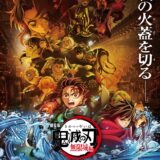 毎週映画館で「鬼滅」が見られる！新作劇場版「無限城編」第一章、7月18日公開＆過去作のリバイバル上映