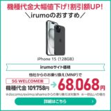 今のiPhoneは16eよりも「15」がアツい？キャリア各社軒並み「6万円台」まで大幅値下げ